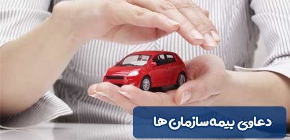 دعاوی بیمه سازمانها