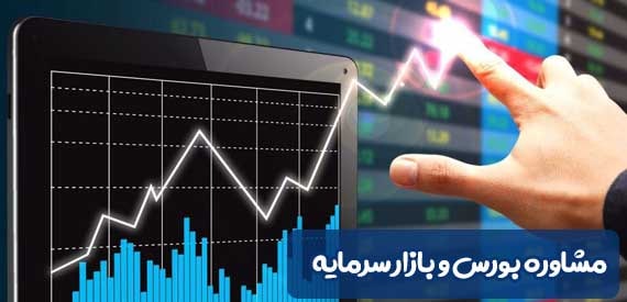 مشاوره بورس و بازار سرمایه